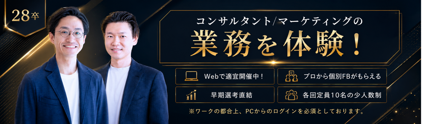 【業務体験ワーク/FBあり！】「HRコンサルティング」「HRマーケティング」の業務体験／Web1時間／各回定員10名の少数制/早期選考直結