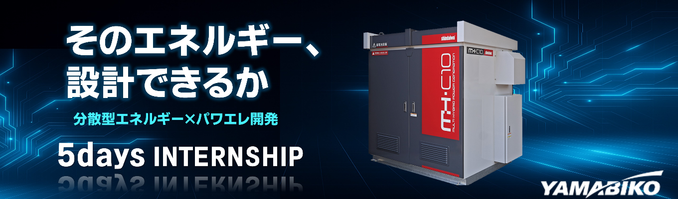【早期特典付き5daysインターン_研究開発職_電気・ソフト系】平均年収879万《東証プライム上場/国内外トップシェアの機械メーカー/世界90カ国展開/海外売上比率70%》インフラをエネルギーソリューションで支える