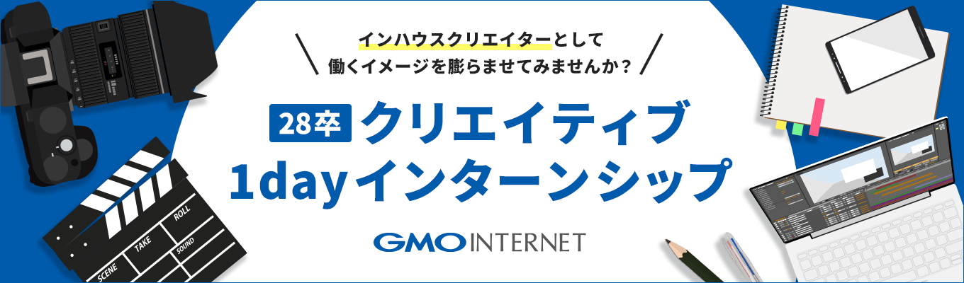 【28卒インターン】事業会社のクリエイティブを知る、1dayインターンシップ