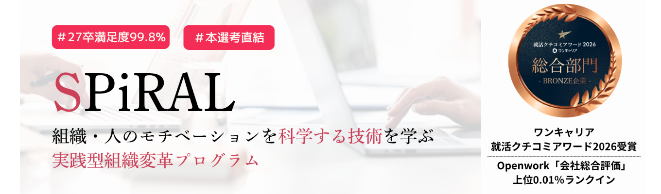 【早期選考直結】オンライン説明選考会｜論理的思考力が劇的に、変わる。｜「組織・人のモチベーションを科学する」技術を学ぶ、最高難易度のプログラム