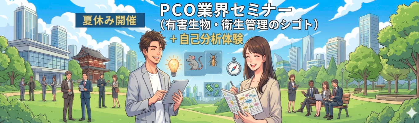 【書類選考免除/早期選考直結】　　　　　　　　　　　　　　　　　　タイパ重視の方必見！60分でPCO業界を知ろう＋自己分析体験