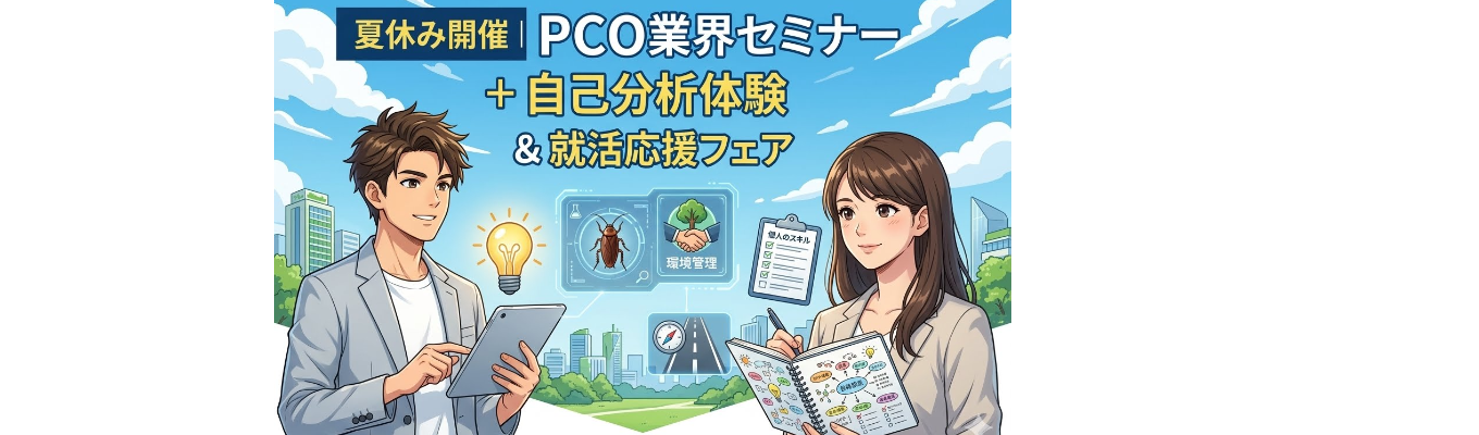 【WEB】夏休み開催あり！PCO業界を知るセミナー＋自己分析体験