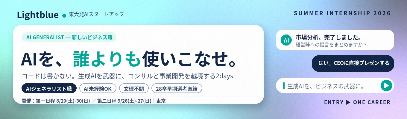 【AIジェネラリスト職｜28卒早期選考直結・文理不問】AIを、誰よりも使いこなす側へ。生成AIを武器にコンサルと事業開発を越境する2daysサマーインターン｜AI未経験OK