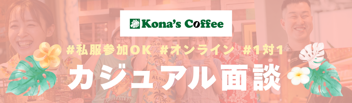 私服参加“推奨”！コナズ珈琲成功のコツは「○の〇○」！？～コナズ珈琲はなんで、こんなに居心地がいいんだろう。～