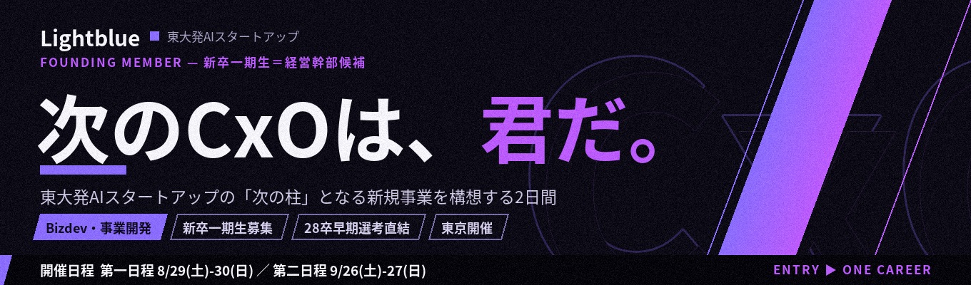 【Bizdev・事業開発職｜28卒早期選考直結】CxOへの最短距離。東大発AIスタートアップの「次の柱」となる新規事業を構想する2daysサマーインターン｜新卒1期生＝経営幹部候補