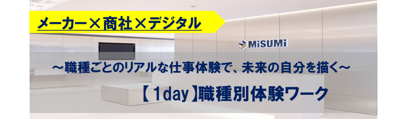 【1day】ミスミ職種別体験ワーク~職種ごとのリアルな仕事体験で、未来の自分を描く~