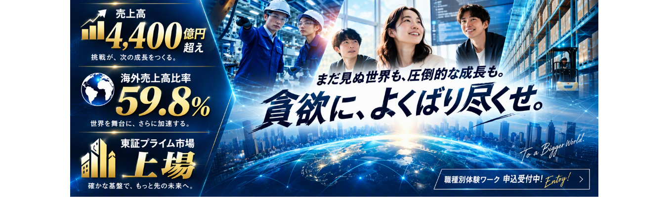 【選考直結】★売上高4,019億円超！海外売上高比率55％以上★ミスミ職種別体験ワーク～職種ごとのリアルな仕事体験で、未来の自分を描く～
