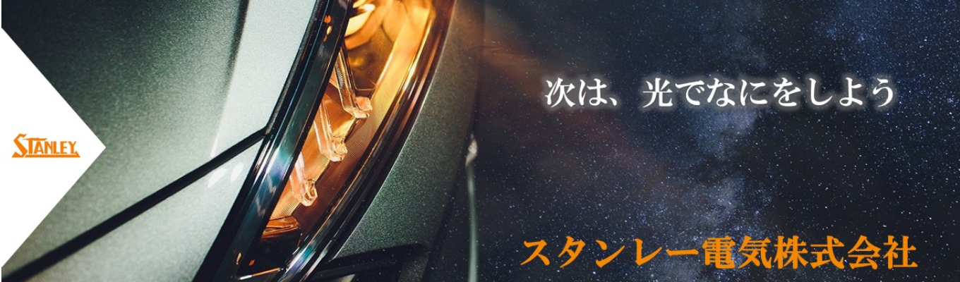 【理系/1day/2days/選考直結】開発拠点見学あり！スタンレーの製品開発を体験！