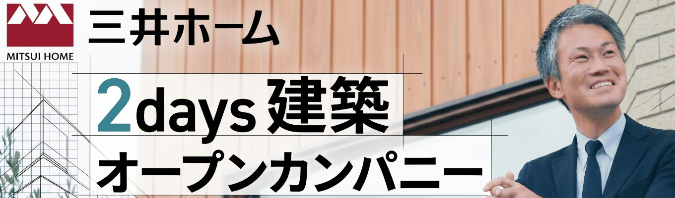 【東京☆技術志望者限定☆】三井ホームの設計/施工管理の仕事が2日間でまるわかり!