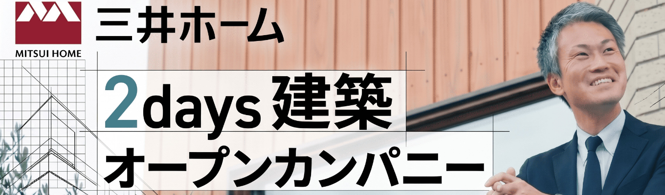 【大阪☆技術志望者限定☆】三井ホームの設計/施工管理の仕事が2日間でまるわかり！