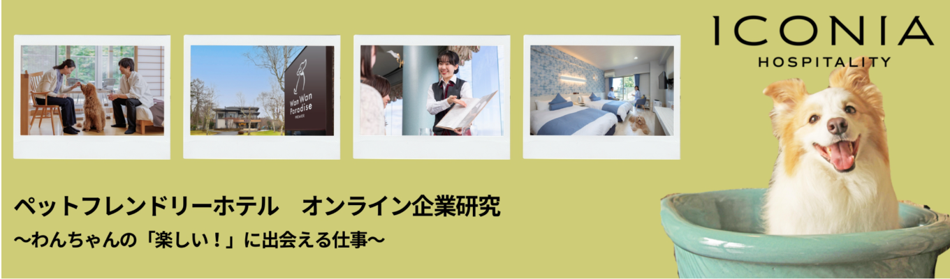 【早期内定ルートへご案内】ペットフレンドリーホテル配属！ オンライン企業研究会