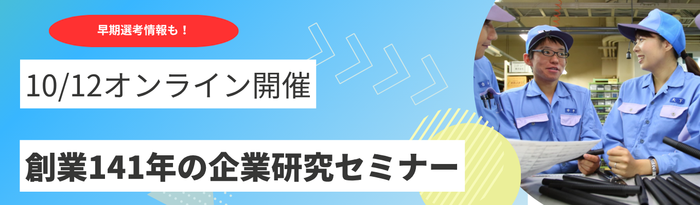 【早期選考情報あり！・60分WEB】創業141年の企業研究セミナー |「やわらかい素材」で世界を動かす。半導体・ロボット・宇宙など世界シェアNo.1級を支える"素材の黒幕"ニッタ