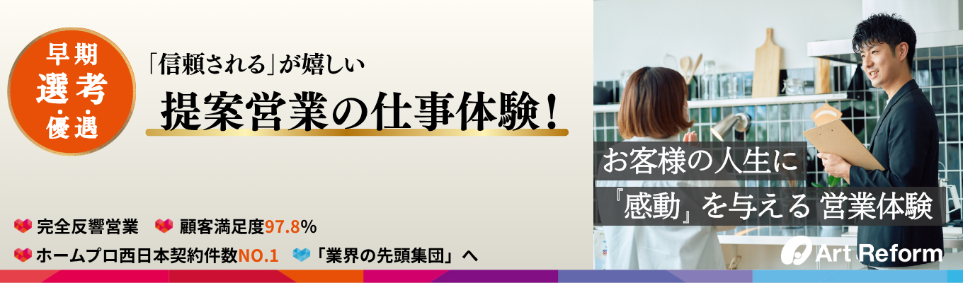 【早期選考優遇】お客様の人生に感動を与える提案営業職1day体験！（オンライン）