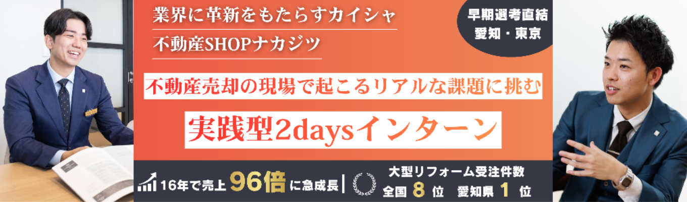【早期選考直結 | 16年で売上104倍に急成長】不動産業界に革新を | 不動産売却の現場で起こるリアルな課題に挑む | 競合他社に打ち勝つ戦略立案2days実践型インターン