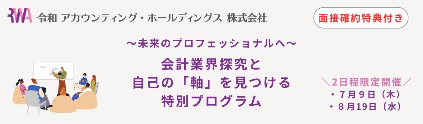 【対面】 ＜人数・日程限定＞ 未来のプロフェッショナルへ。会計業界探究と自己の「軸」を見つける特別プログラム