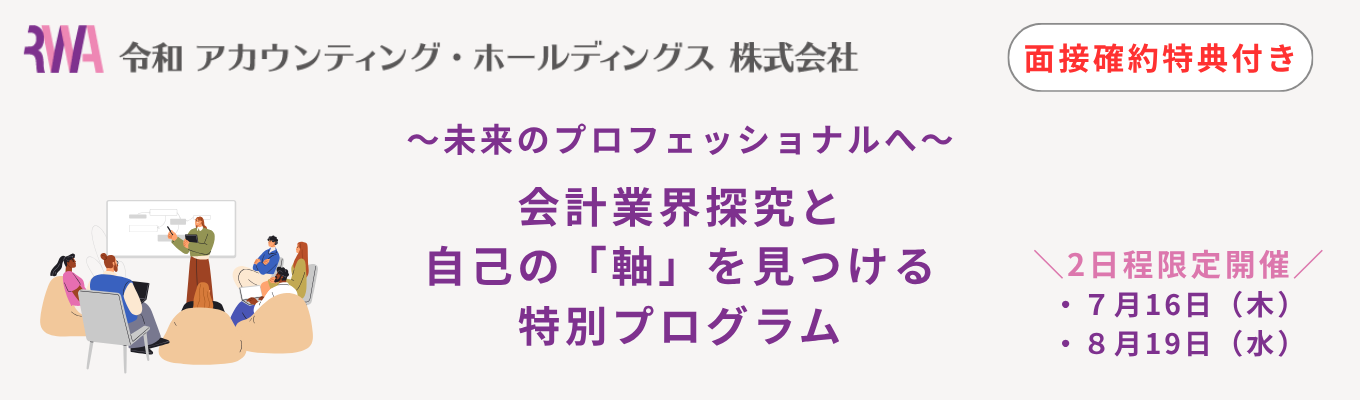 【対面】 <人数・日程限定> 未来のプロフェッショナルへ。会計業界探究と自己の「軸」を見つける特別プログラム