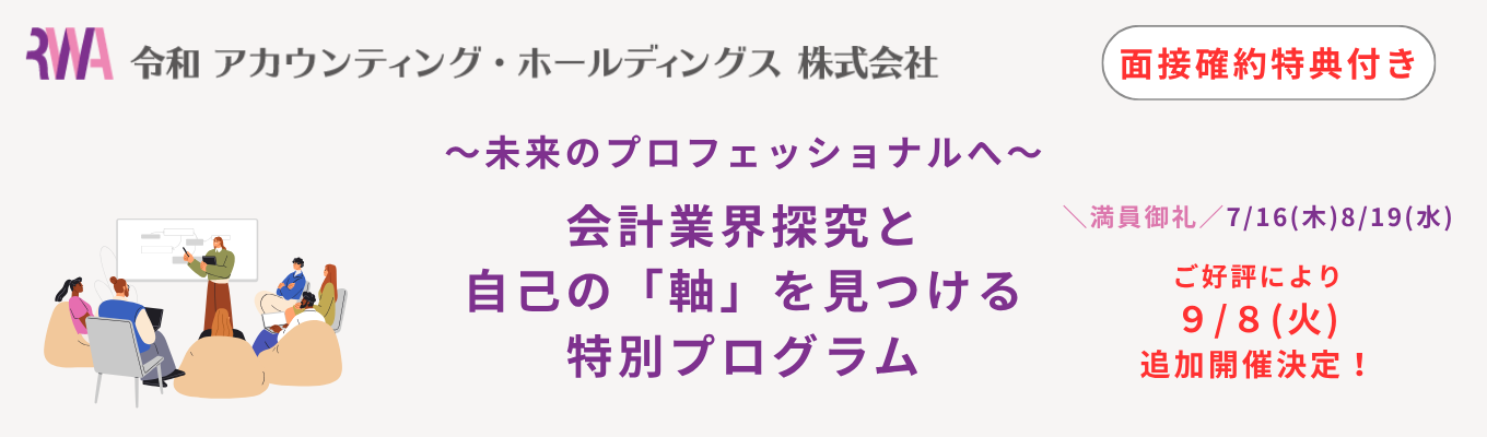 【対面】 <人数・日程限定> 未来のプロフェッショナルへ。会計業界探究と自己の「軸」を見つける特別プログラム