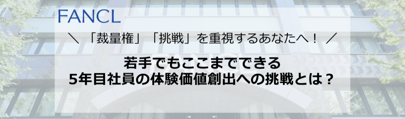【業務理解WEBセミナー】若手でもここまでできる―5年目社員の体験価値創出への挑戦とは？