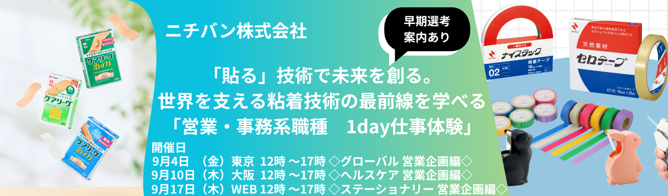【早期選考直結】ニチバンのリアルな営業企画を体感!営業・事務系総合職 1day仕事体験