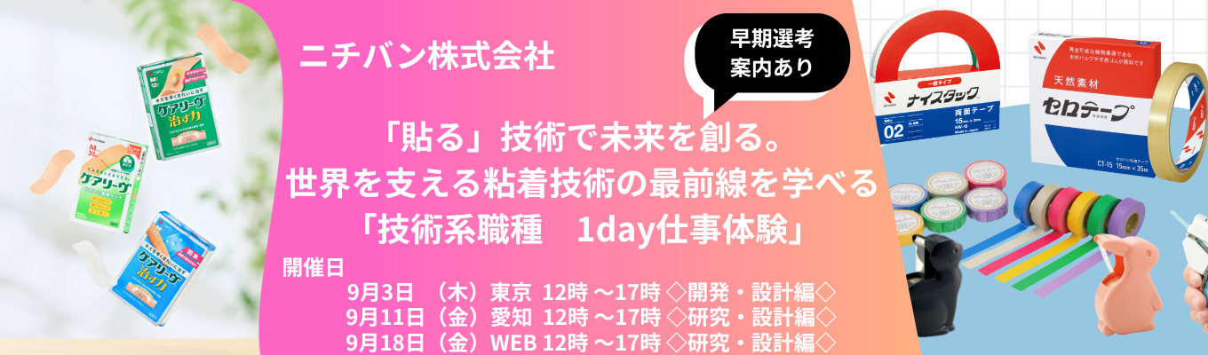 【早期選考直結】ニチバンのモノづくりを体感!技術系総合職 1day仕事体験