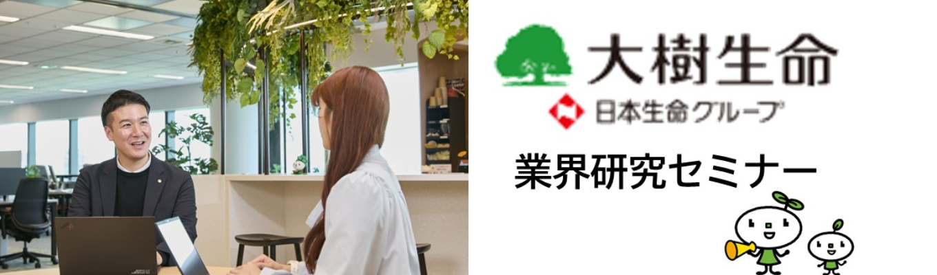 【WEB開催|1時間|特典あり】金融業界研究セミナー