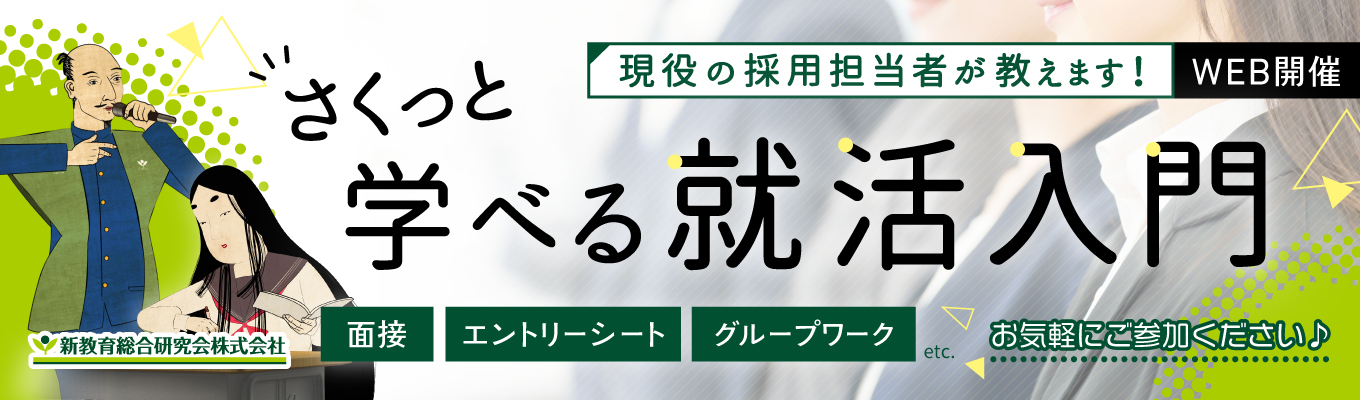 2時間で就活対策+企業研究!人事目線でESや面接のポイントをたっぷりご紹介★期間限定の早期選考直結セミナー