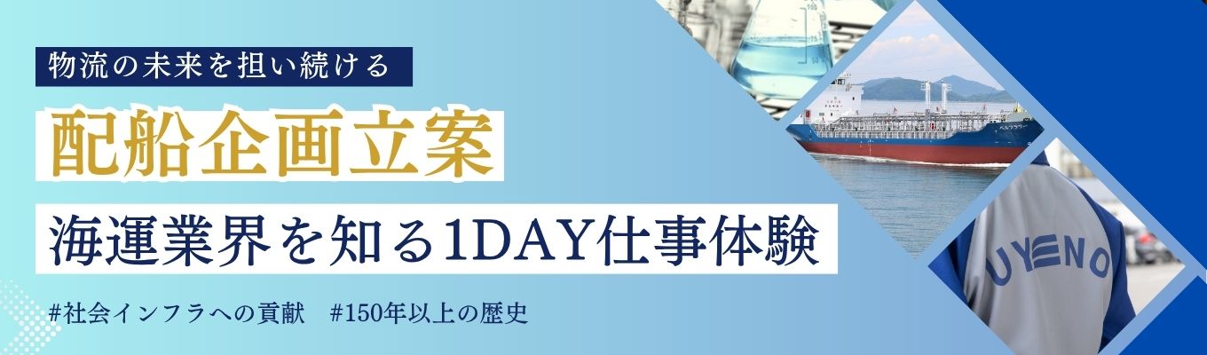 【28卒／対面】物流の、その先へ。上野グループ海運部門が贈る「配船計画立案」1day仕事体験　#インフラ貢献　# 150年以上の歴史