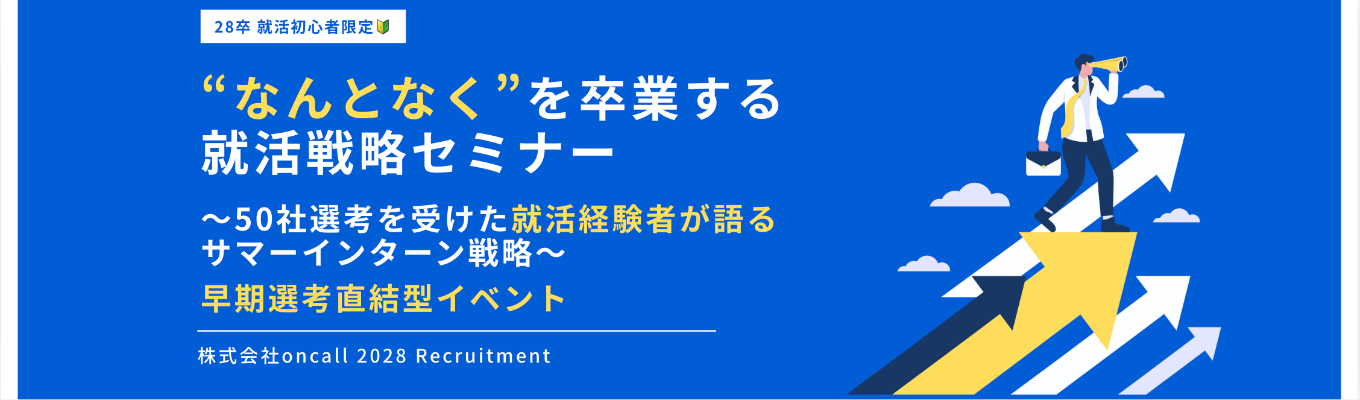 “なんとなく”を卒業する就活戦略セミナー｜50社選考を受けた就活経験者が語るサマーインターン戦略