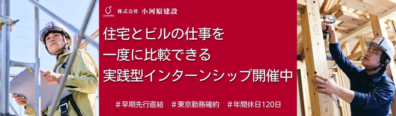 【30代次期社長が5日間フルコミット！】住宅とビルを丸ごと体感する5DAYインターンシップ