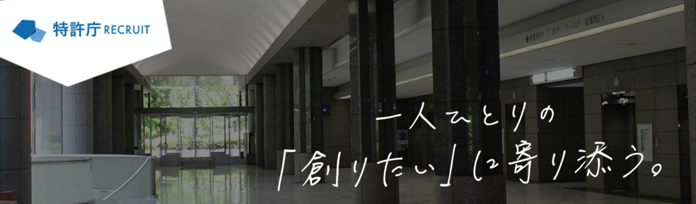 【理系限定|2Days職場体験】特許庁サマープログラム