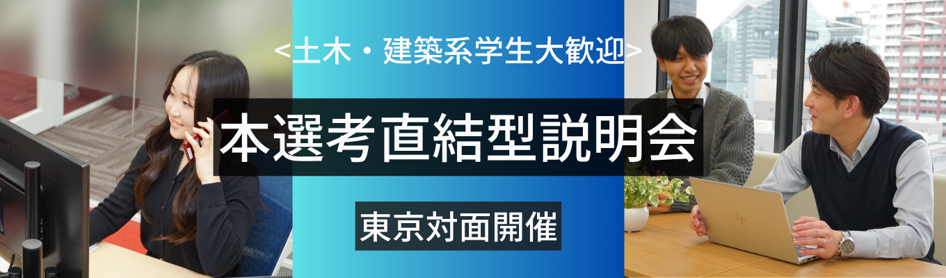  【大阪本社開催／対面】内定まで最短1ヶ月！初任給30万円以上×年間休日123日 |少人数制プレミアム説明会 | 官公庁のパートナーとして国家プロジェクトを動かす建設コンサルタント＜技術職・技術営業職＞