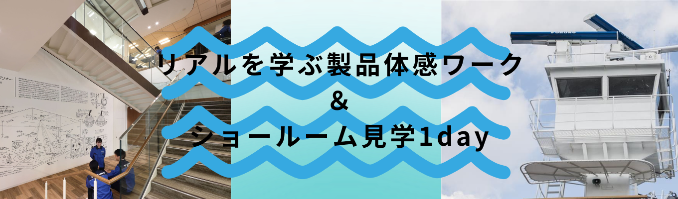 【1day対面コース・兵庫開催】<文系職種志望者歓迎>舶用電子機器の世界シェアNo.1（40％以上）を誇る古野電気｜＃先輩社員との座談会あり #海外売上比率70%超 #離職率5% 