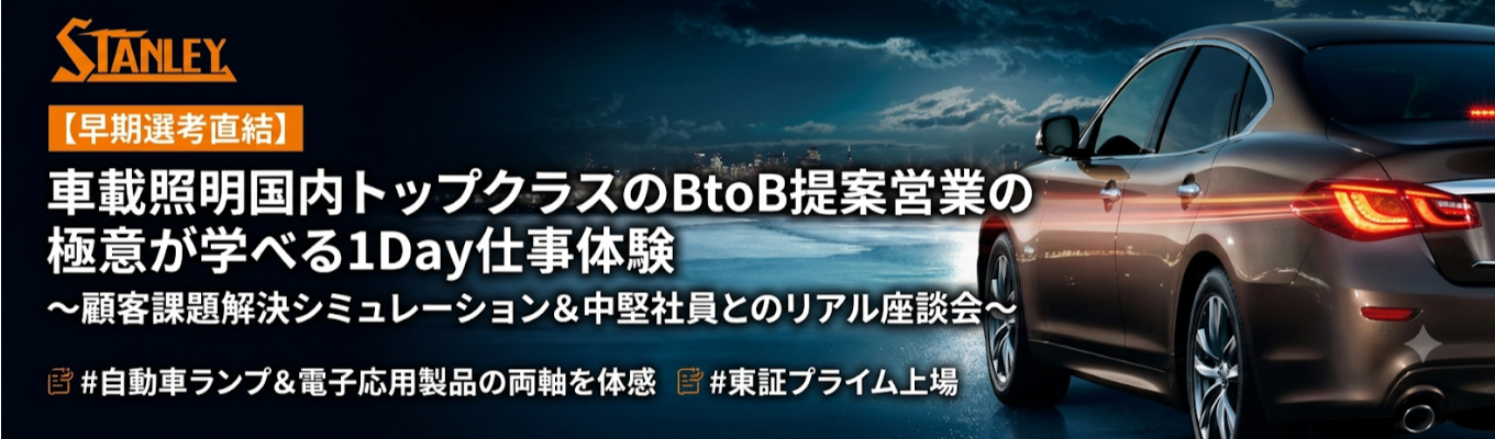 【早期選考直結】車載照明国内トップクラスのBtoB提案営業の極意が学べる1Day仕事体験 〜顧客課題解決シミュレーション&中堅社員とのリアル座談会〜 #自動車ランプ&電子応用製品の両軸を体感#東証プライム上場