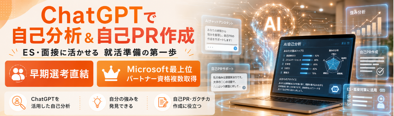【早期選考直結|各回20名限定特別イベント】生成AI(ChatGPT)で自己PRを作ろう!現役IT企業人事が教える「強み発見」ワークショップ|Microsoft Partnership企業|