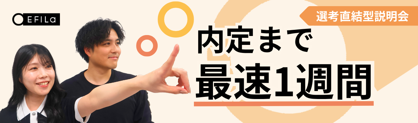 【選考直結】会社説明会／参加いただいた方は面接確約「ぜひお会いしましょう！」募集