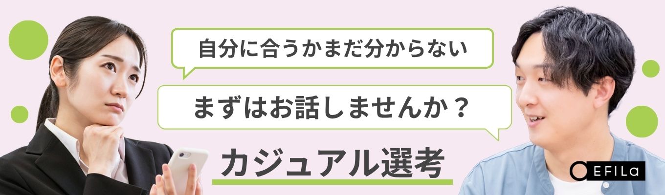 【説明会×面接のいいとこどり！】カジュアル選考に参加しませんか？募集
