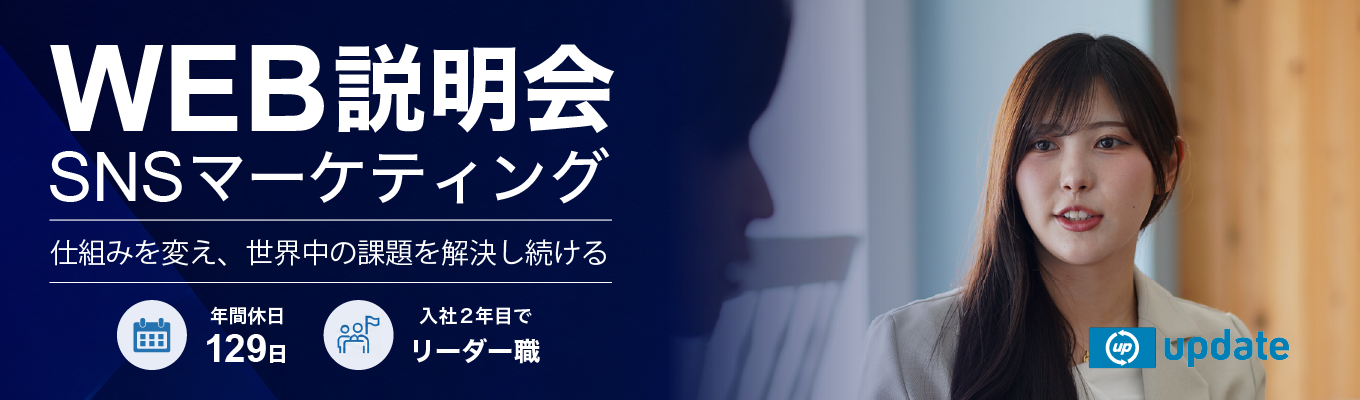  【60分でわかる】アップデートWEB会社説明会｜採用課題に挑むHRソリューション企業のリアルを徹底解剖。SNSマーケティングを武器に、年間休日129日を確保しながら1社目から駆け上がるキャリアとは？