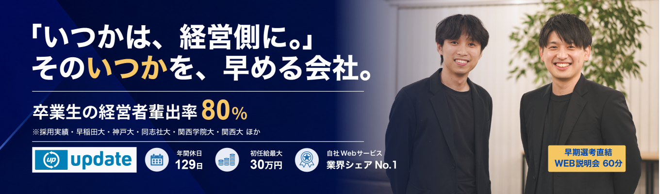  【早期選考直結WEB説明会】【経営者多数輩出×少数精鋭】社長直下で経営の最前線に触れる｜将来は事業を任される存在になりたい28卒募集｜新卒1年目から実力をつけて、責任ある仕事に挑戦できる環境をお伝えします！＃新進気鋭ベンチャー企業＃若手抜擢＃少数精鋭＃初任給最大30万円＃東京・大阪・福岡勤務