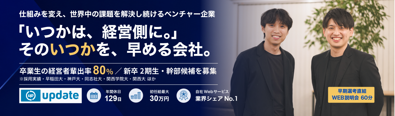 【早期選考直結WEB説明会】【経営者多数輩出×少数精鋭】社長直下で経営の最前線に触れる|将来は事業を任される存在になりたい28卒募集|新卒1年目から実力をつけて、責任ある仕事に挑戦できる環境をお伝えします!#新進気鋭ベンチャー企業#若手抜擢#少数精鋭#初任給最大30万円#東京・大阪・福岡勤務