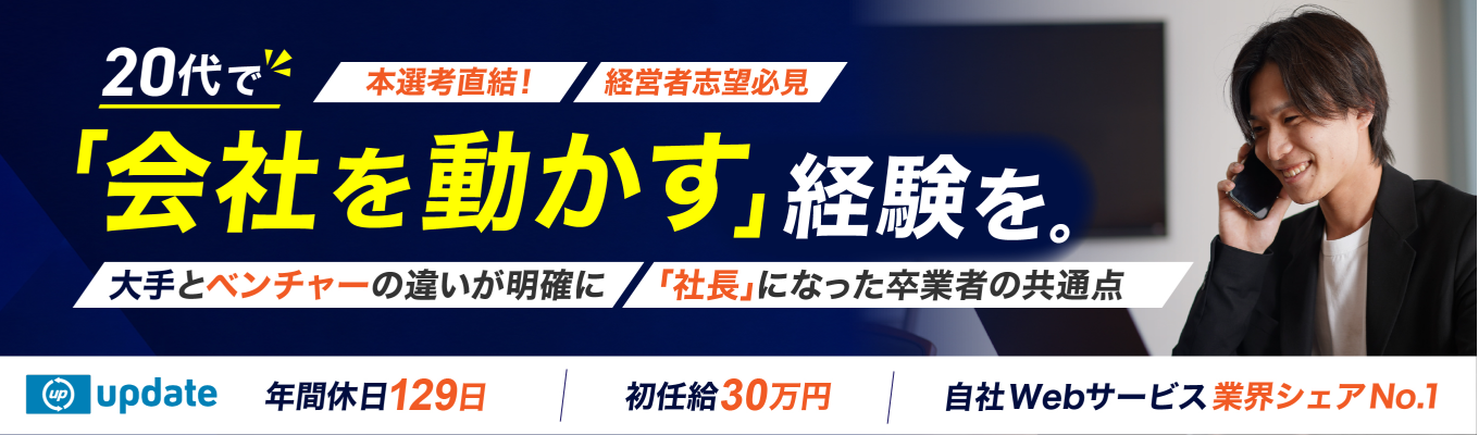  【早期選考直結WEB説明会】【経営者多数輩出×少数精鋭】社長直下で経営の最前線に触れる｜将来は事業を任される存在になりたい28卒募集｜新卒1年目から実力をつけて、責任ある仕事に挑戦できる環境をお伝えします！＃新進気鋭ベンチャー企業＃若手抜擢＃少数精鋭＃初任給最大30万円＃東京・大阪・福岡勤務