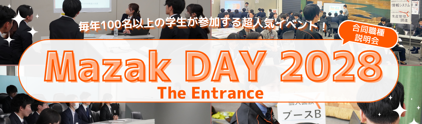 【対面イベント/入退室自由・交通費支給】合同職種説明会「Mazak Day2028 -The Entrance」
