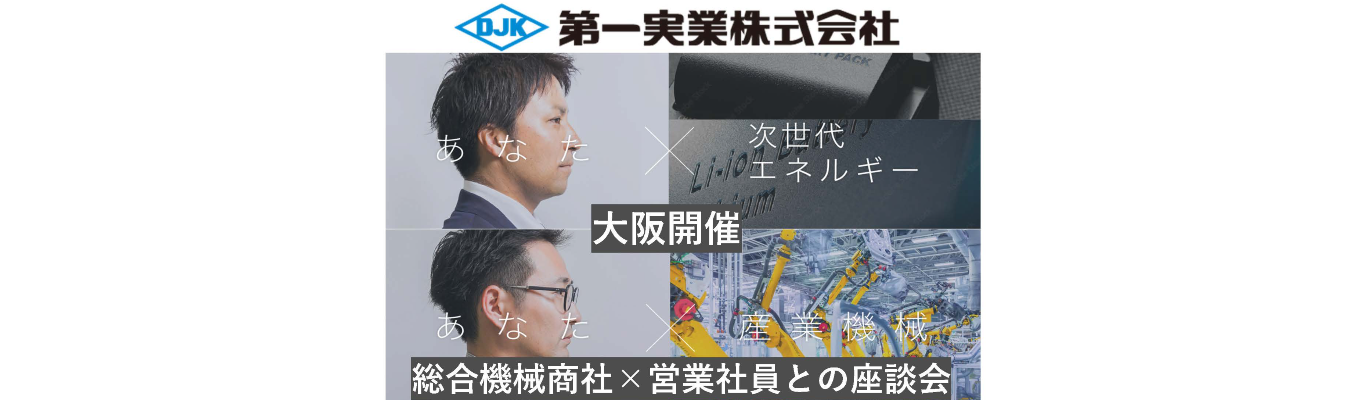 【大阪開催!150分/第一実業株式会社】夏季インターンシップ(新卒営業社員座談会付!)