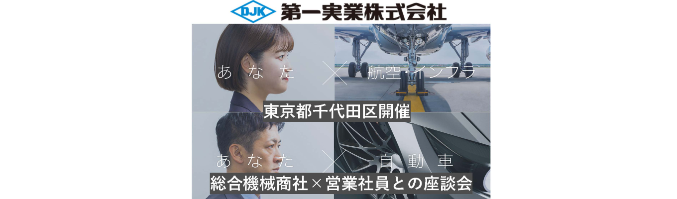 【東京開催!150分/第一実業株式会社】夏季インターンシップ(新卒営業社員座談会付!)