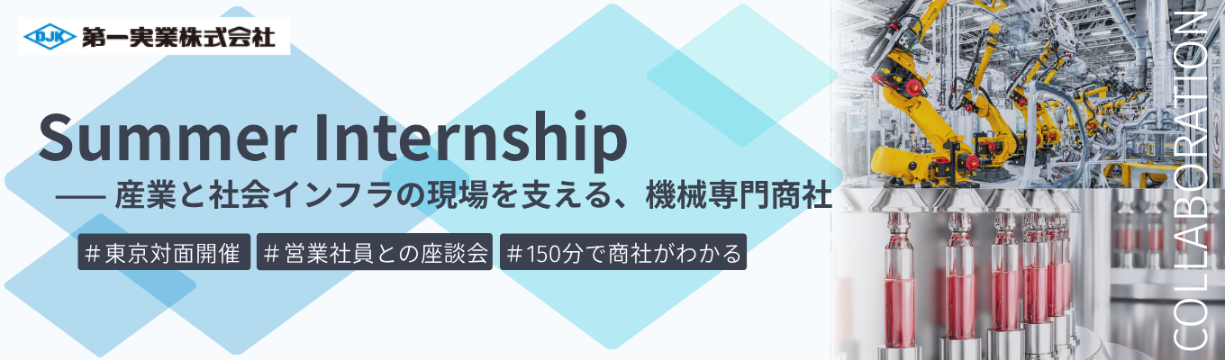 【東京本社開催|座談会つき】ものづくりの現場を動かす営業社員が分かる夏季インターンシップ|7つの幅広い産業分野を支える機械専門商社 #海外売上比率52.8% #若手から裁量権を持てる成長環境