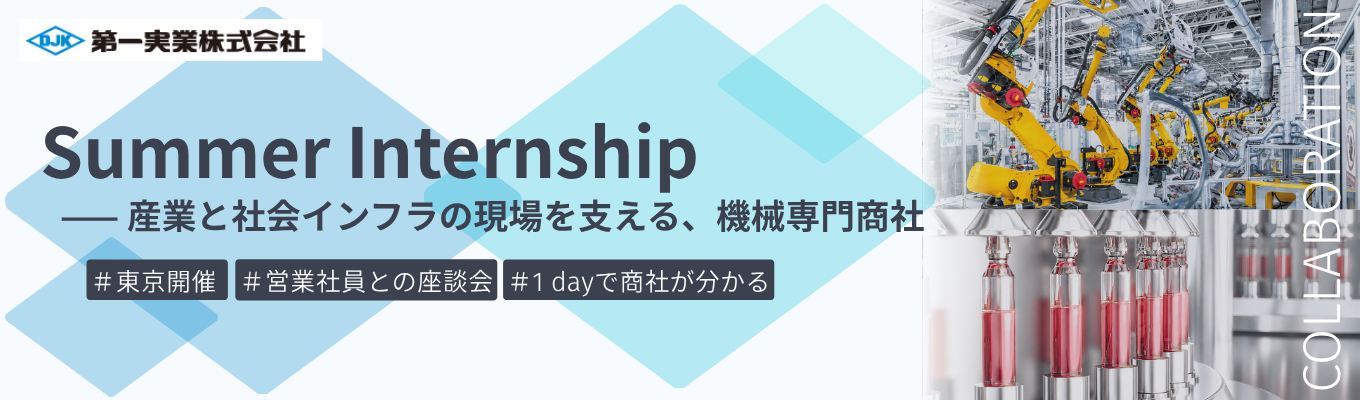 【早期選考直結｜東京本社開催｜座談会つき】ものづくりの現場を動かす営業社員が分かる夏季インターンシップ｜7つの幅広い産業分野を支える機械専門商社＃海外売上比率52.8%＃若手から裁量権を持てる成長環境