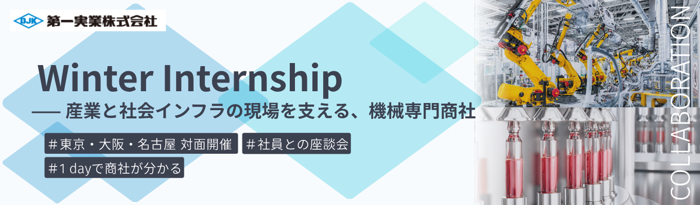 【早期選考直結|対面開催|座談会つき】ものづくりの現場を動かす営業社員が分かる冬季インターンシップ|7つの幅広い産業分野を支える機械専門商社#海外売上比率52.8%#若手から裁量権を持てる成長環境