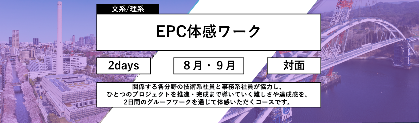 【文系向け】《国内トップクラスのシェアを誇る総合エンジニアリング会社》社会インフラを支えるプラントビジネス体感ワーク｜2Daysインターン