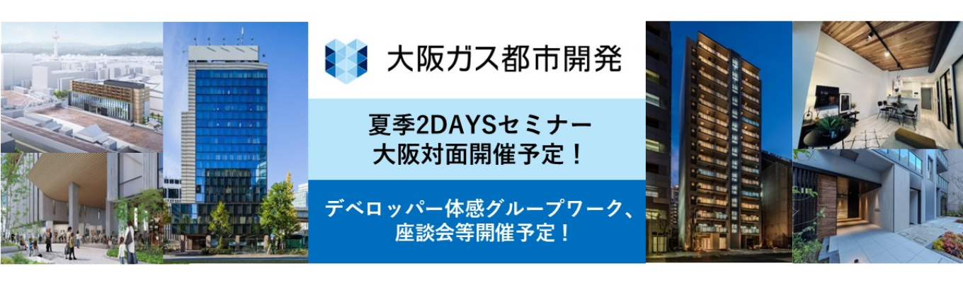B日程【少数精鋭×事業拡大中】デベロッパー業界・大阪ガス都市開発がわかる！夏の2DAYセミナー