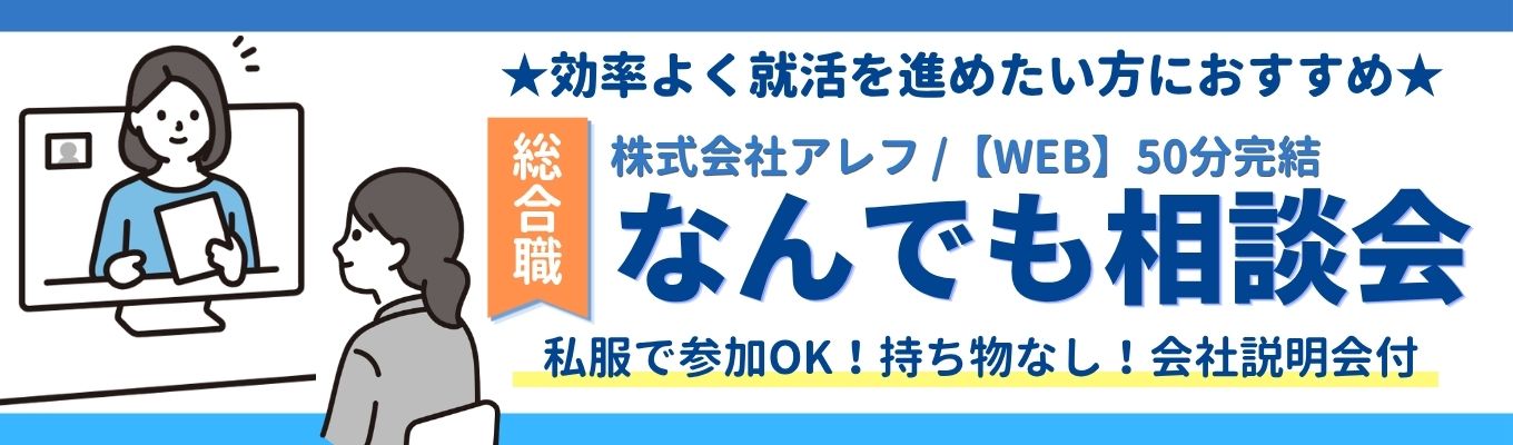 【WEB / 会社説明会付き】50分完結！なんでも相談会