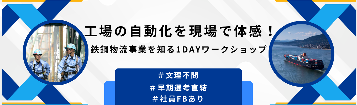 【文理不問│早期選考直結│現場で自動化された工場を見学】巨大貨物船や最先端の現場を体感！1DaySummer Workshop in 千葉